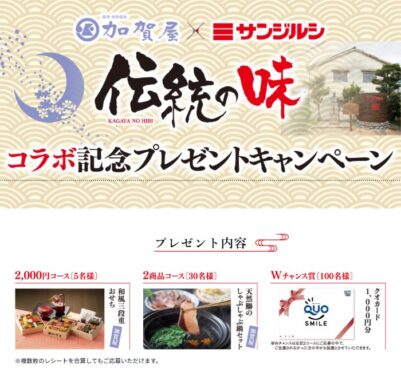 Wチャンスもアリ！加賀屋和風三段重おせちやしゃぶしゃぶ鍋セットが当たる豪華懸賞