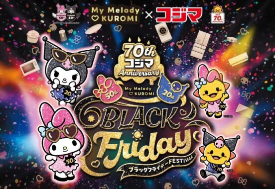 【コジマ】マイメロ＆クロミのオリジナルグッズが当たるアプリ懸賞