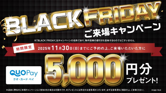 5,000円分のQUOカードPayがもらえるタカラレーベンの来場キャンペーン