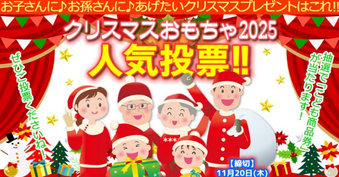 最大1万円分のこども商品券が当たるクリスマスおもちゃ人気投票キャンペーン
