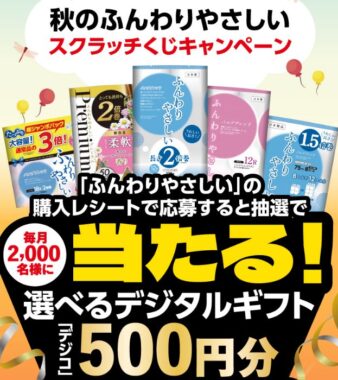 毎月2,000名様にデジタルギフトが当たる大量当選クローズド懸賞