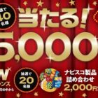 【ヨークベニマル、サンドラッグ、スギ薬局、ダイレックス×モンデリーズ・ジャパン】豪華クローズドキャンペーン