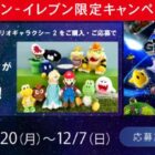 【セブン‐イレブン】マリオのぬいぐるみ12種セットが当たるクローズドキャンペーン