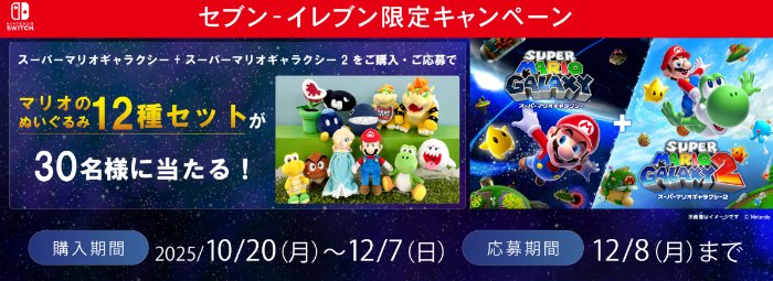 【セブン‐イレブン】マリオのぬいぐるみ12種セットが当たるクローズドキャンペーン