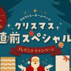 タカラトミーのおもちゃが当たるクリスマスプレゼントキャンペーン