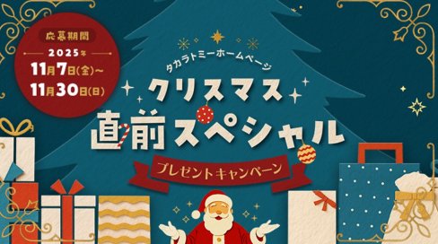 タカラトミーのおもちゃが当たるクリスマスプレゼントキャンペーン