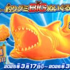 釣りグミBIGぬいぐるみ