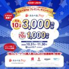 最大3,000円分のえらべるPayが当たるイトウ製菓のクローズドキャンペーン