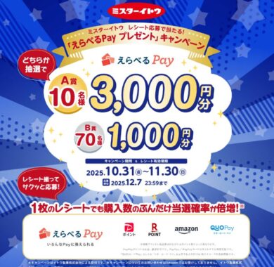 最大3,000円分のえらべるPayが当たるイトウ製菓のクローズドキャンペーン
