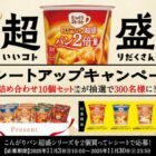 じっくりコトコトスープ詰め合わせセットが当たるクローズドキャンペーン