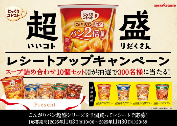 じっくりコトコトスープ詰め合わせセットが当たるクローズドキャンペーン