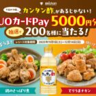 5,000円分のQUOカードPayが当たるミツカンのクローズドキャンペーン
