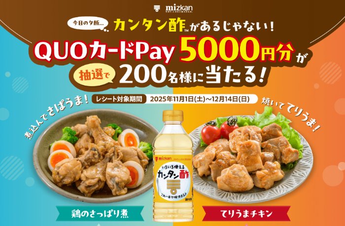 5,000円分のQUOカードPayが当たるミツカンのクローズドキャンペーン