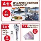沖縄県内ホテル宿泊券 40,000円分 / Refa シャワーヘッド / JCBギフト券 10,000円分