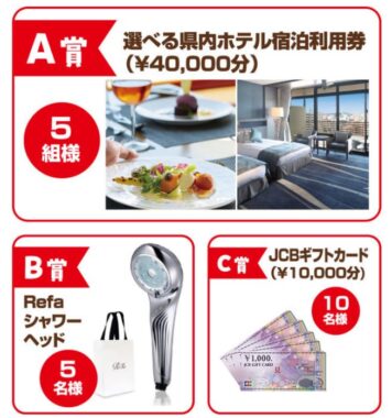 沖縄県内ホテル宿泊券やRefaシャワーヘッドも当たる豪華懸賞
