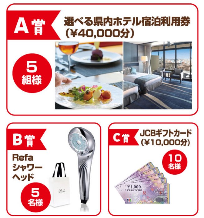 沖縄県内ホテル宿泊券やRefaシャワーヘッドも当たる豪華懸賞