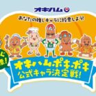 オキハムポキポキ詰め合わせセットが当たる投票キャンペーン