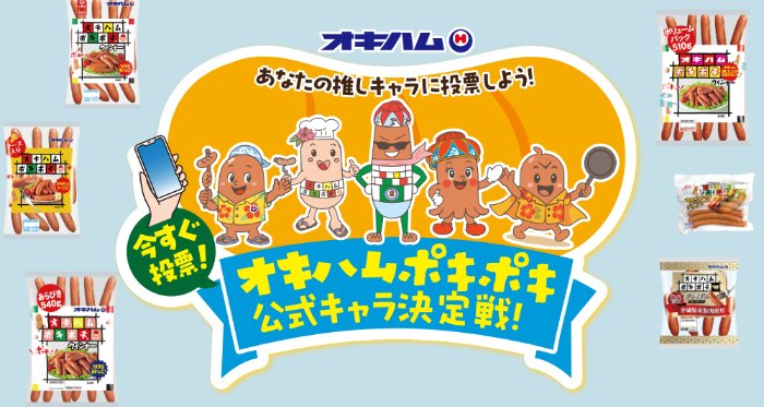 オキハムポキポキ詰め合わせセットが当たる投票キャンペーン