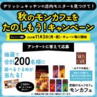 【開催チェーン限定】選べるグルメが当たるアンケートキャンペーン