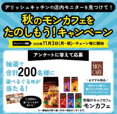 【開催チェーン限定】選べるグルメが当たるアンケートキャンペーン