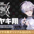 タケヤキ翔のオリジナルQUOカードが当たるカラオケDAMの歌唱キャンペーン