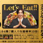 松田元太オリジナルブランケットが当たる味の素のクローズドキャンペーン