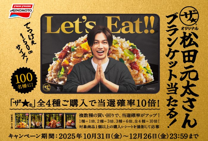 松田元太オリジナルブランケットが当たる味の素のクローズドキャンペーン