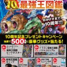 500名様に学研「最強王図鑑」の豪華グッズが当たるクローズドキャンペーン