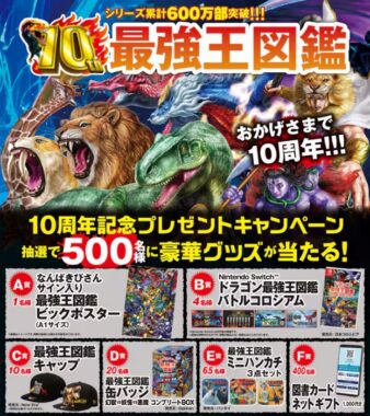 500名様に学研「最強王図鑑」の豪華グッズが当たるクローズドキャンペーン