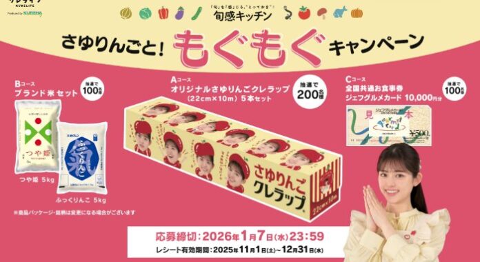 お米やジェフグルメカードも当たるクレハのクローズド懸賞