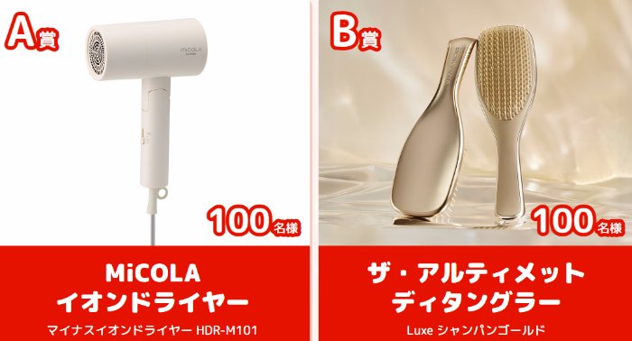 ドライヤーやヘアケアブラシが当たるカゴメのレシートキャンペーン