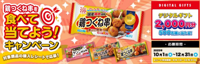 2,000円分のデジタルギフトが500名様に当たるクローズドキャンペーン