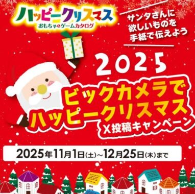 3,000円分のビックカメラギフトカードが当たるX投稿キャンペーン