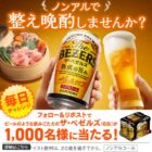 サントリーのザ・ベゼルズ6缶セットが1,000名様にその場で当たるX懸賞