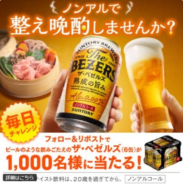 サントリーのザ・ベゼルズ6缶セットが1,000名様にその場で当たるX懸賞