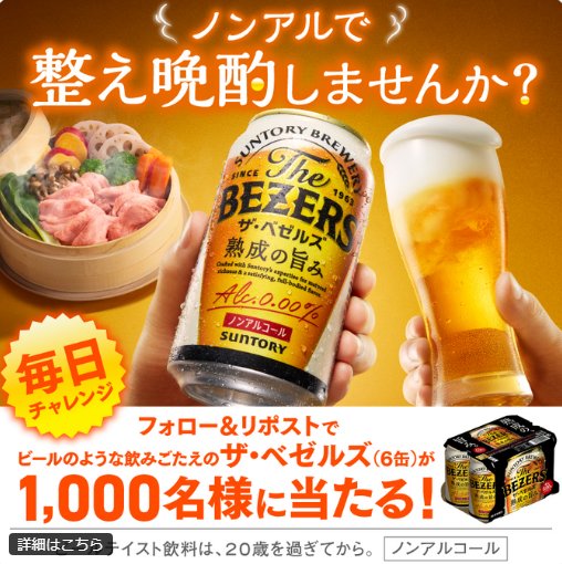 サントリーのザ・ベゼルズ6缶セットが1,000名様にその場で当たるX懸賞