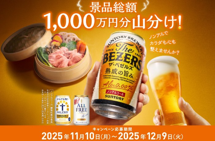 旬の野菜セットや電気せいろ蒸し器も当たるサントリーのクローズド懸賞