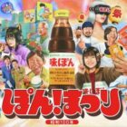 ぽんまつりグッズ