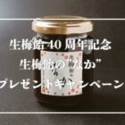 『生梅飴』の”なか”