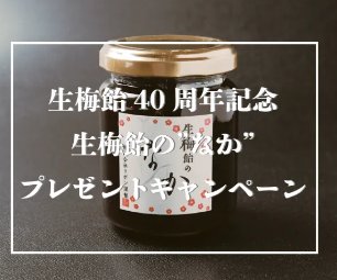 ロングセラーキャンディ『生梅飴』の”なか”が当たるハガキキャンペーン