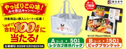 レジカゴ保冷バッグやビッグブランケットが当たる寿がきやのクローズドキャンペーン