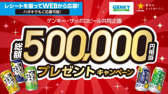 【ゲンキー×サッポロビール】5,000ポイント分のえらべるPayが当たるクローズド懸賞