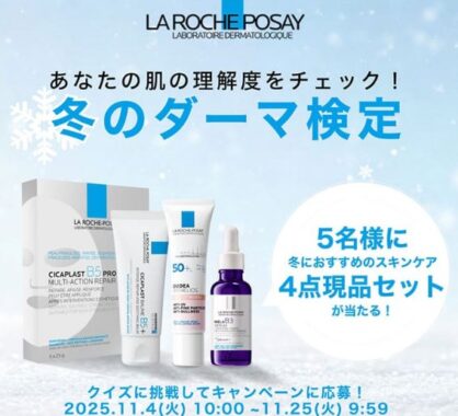 ラ ロッシュ ポゼの豪華スキンケアセットが当たるWチャンスキャンペーン