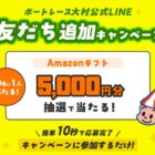 5,000円分のAmazonギフトが当たるLINE友だち追加キャンペーン