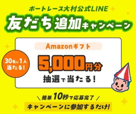 5,000円分のAmazonギフトが当たるLINE友だち追加キャンペーン