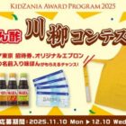 オリジナルエプロン＋味ぽんセット＋キッザニア東京チケットが当たる川柳コンテスト
