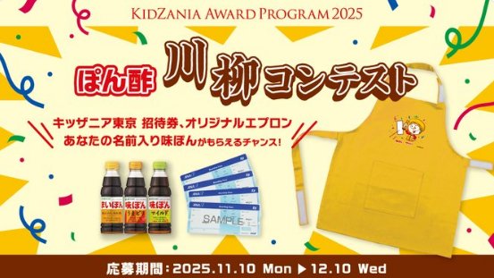 オリジナルエプロン＋味ぽんセット＋キッザニア東京チケットが当たる川柳コンテスト