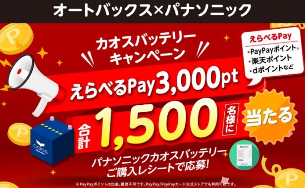 【オートバックス×パナソニック】3,000ポイント分のえらべるPayが1,500名様に当たるキャンペーン