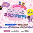 しなこ×タピまるクッションやQUOカードが当たるクローズドキャンペーン