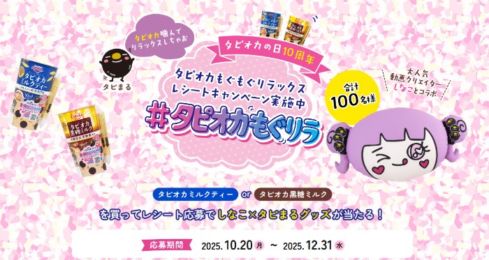 しなこ×タピまるクッションやQUOカードが当たるクローズドキャンペーン